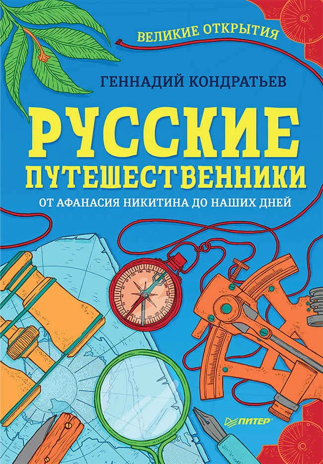 Обложка Русские путешественники. Великие открытия