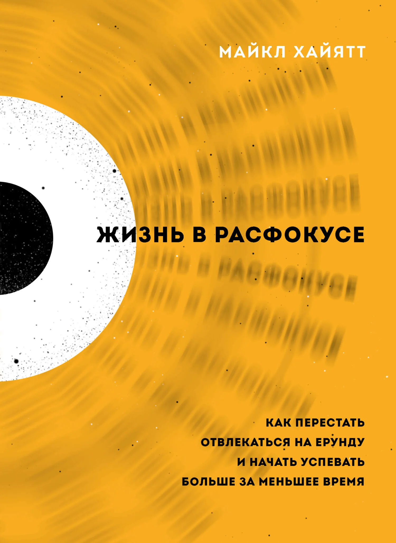 Обложка Жизнь в расфокусе. Как перестать отвлекаться на ерунду и начать успевать больше за меньшее время
