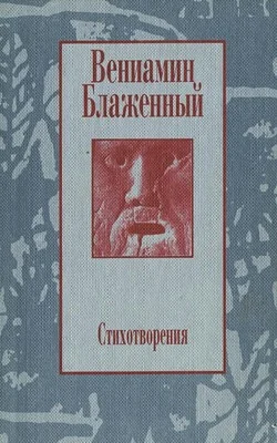 Обложка Стихотворения. 1943 – 1997