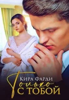 Обложка Только с тобой