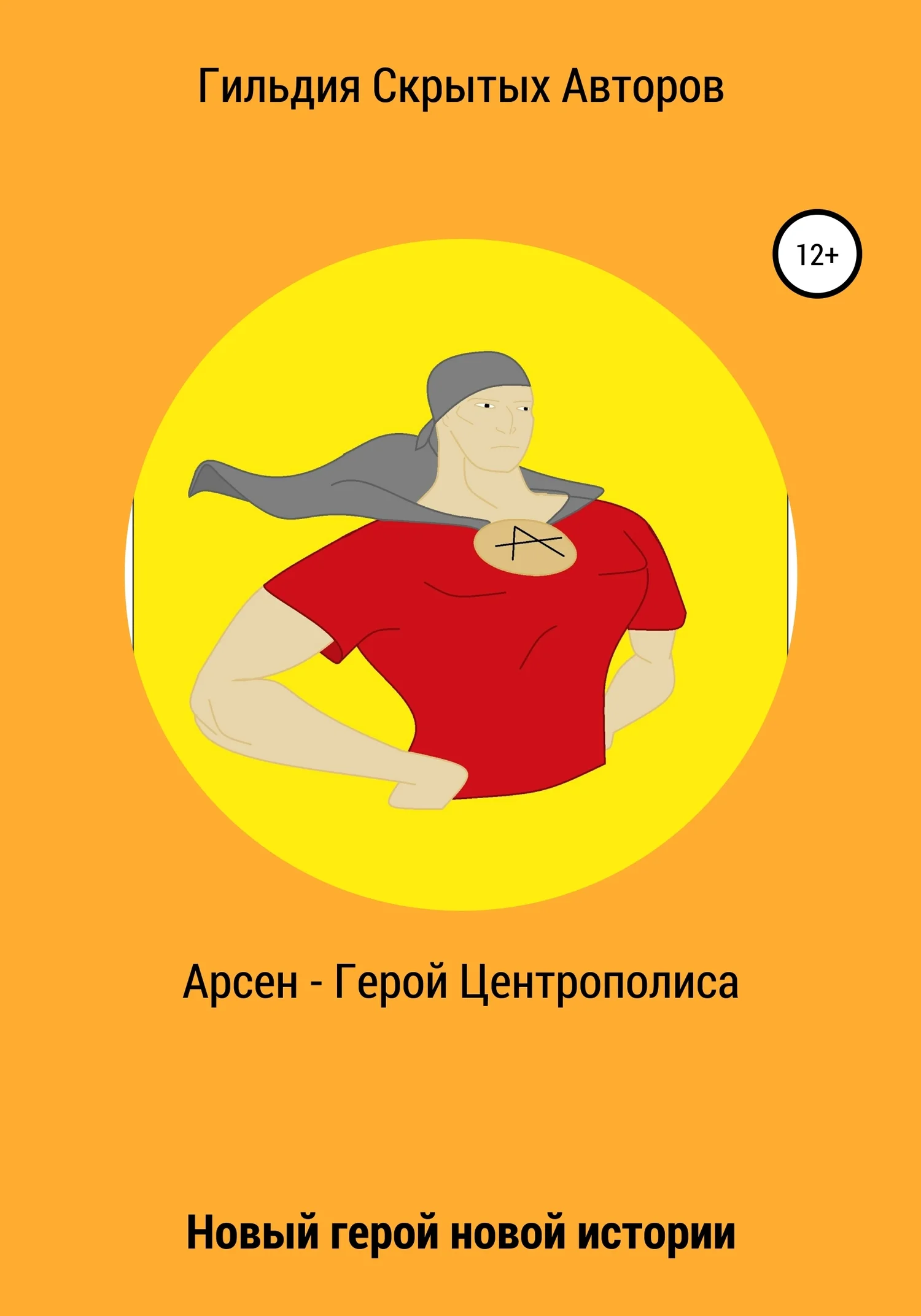 Обложка Арсен – герой Центрополиса