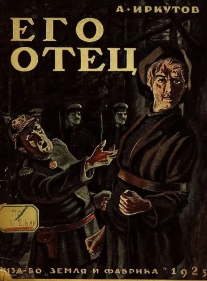 Обложка ЕГО ОТЕЦ. Сборник рассказов