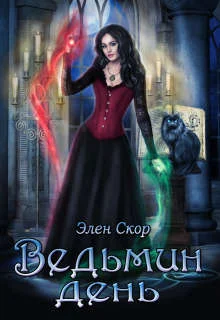 Обложка Ведьмин день