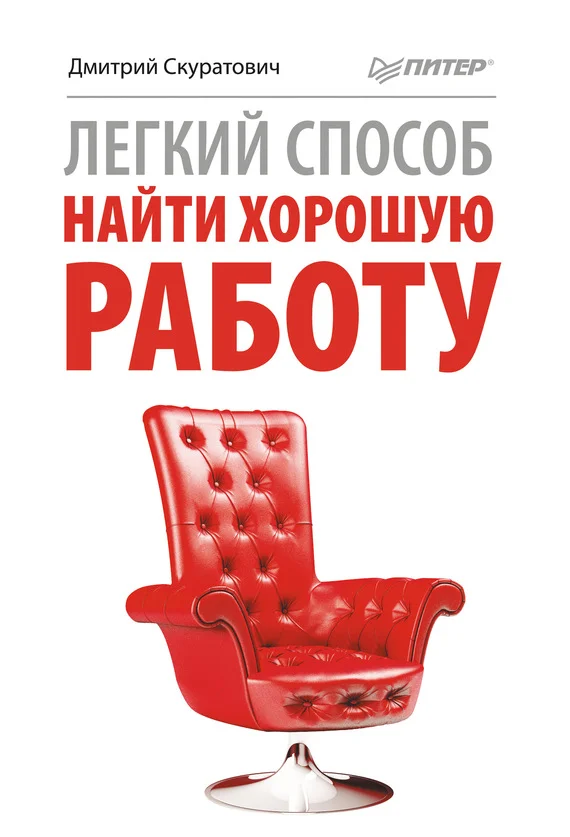 Обложка Легкий способ найти хорошую работу