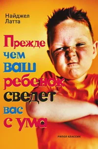 Обложка Прежде чем ваш ребенок сведет вас с ума