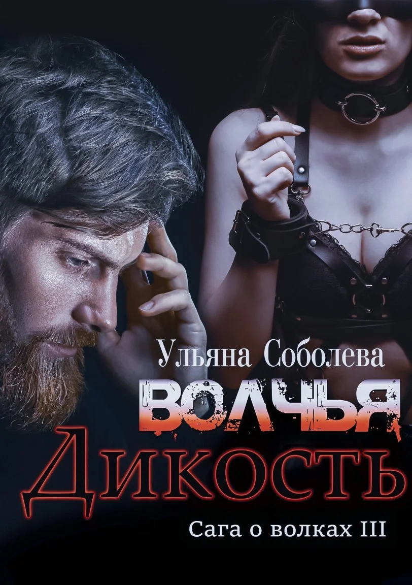 Обложка Волчья дикость
