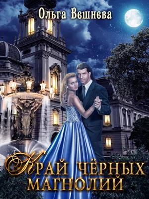 Обложка Край чёрных магнолий