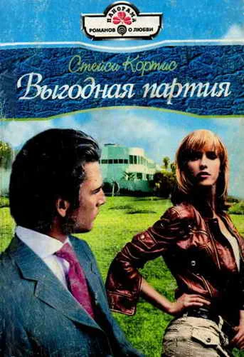 Обложка Выгодная партия