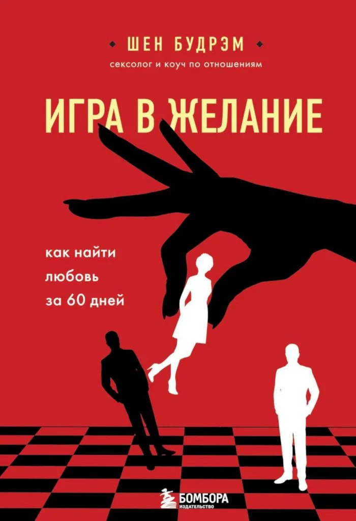 Обложка Игра в желание. Как найти любовь за 60 дней