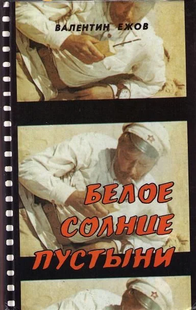 Обложка Белое солнце пустыни