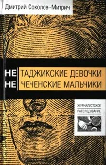 Обложка Нетаджикские девочки. Нечеченские мальчики