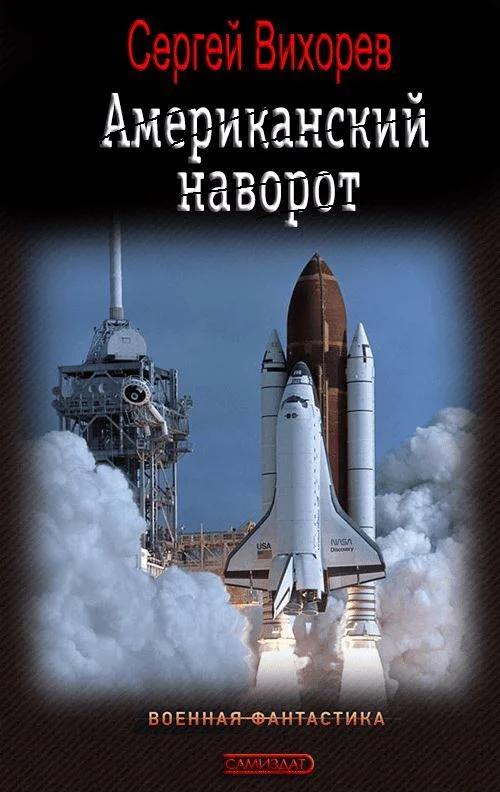 Обложка Американский наворот