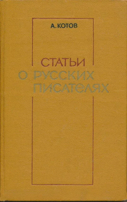 Обложка Статьи о русских писателях