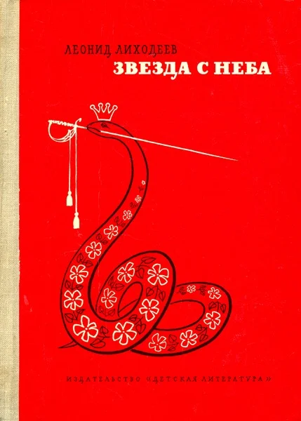 Обложка Звезда с неба