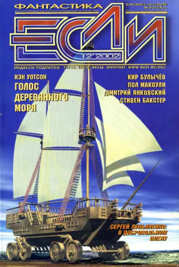 Обложка «Если», 2002 № 12