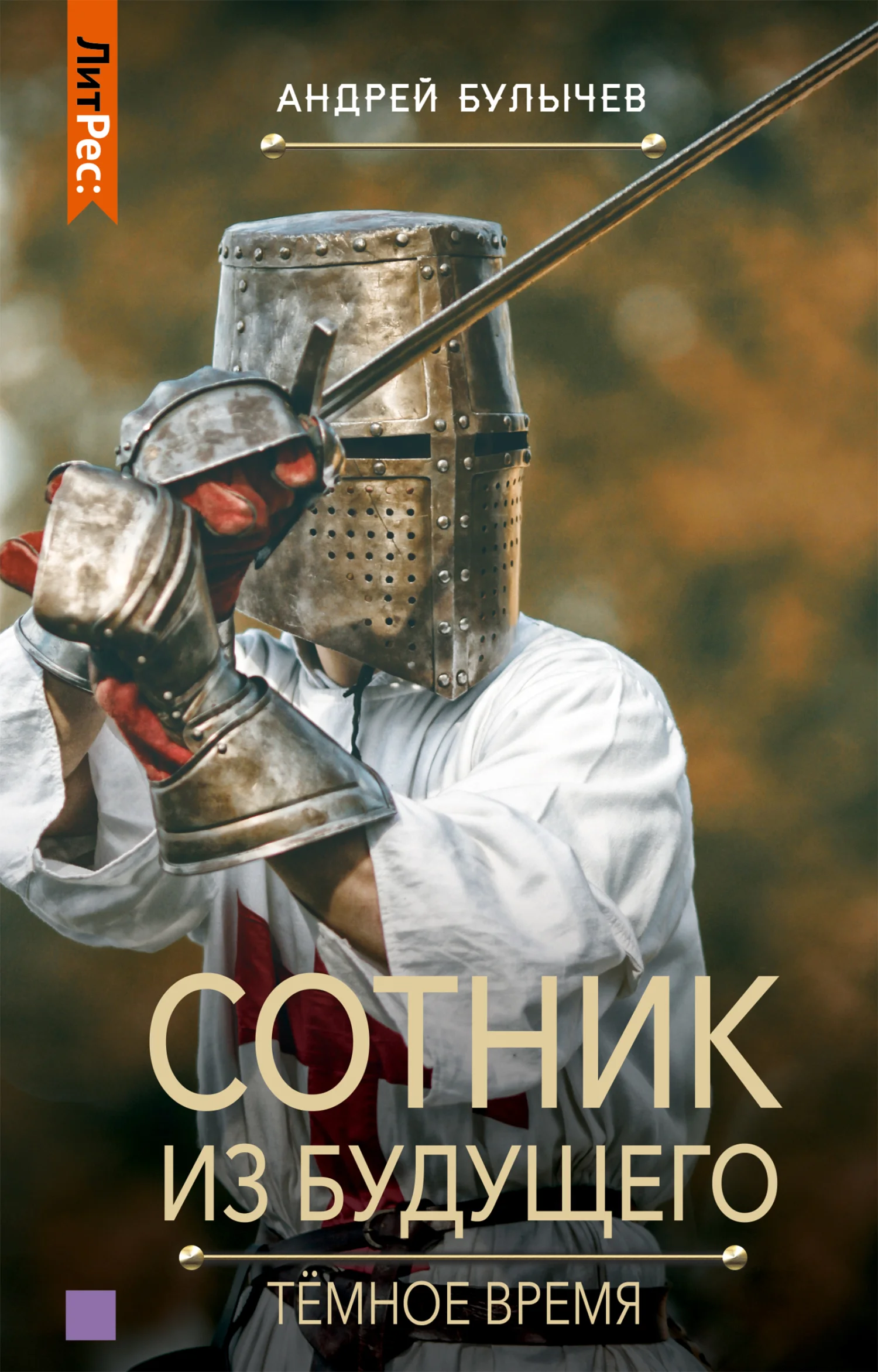 Обложка Тёмное время