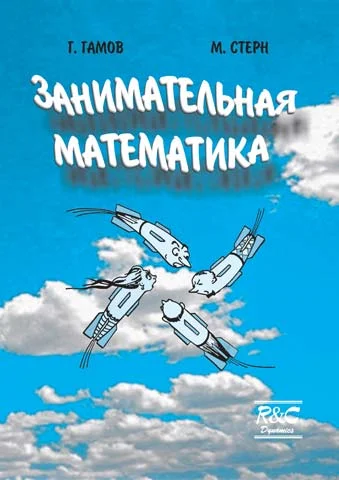 Обложка Занимательная математика