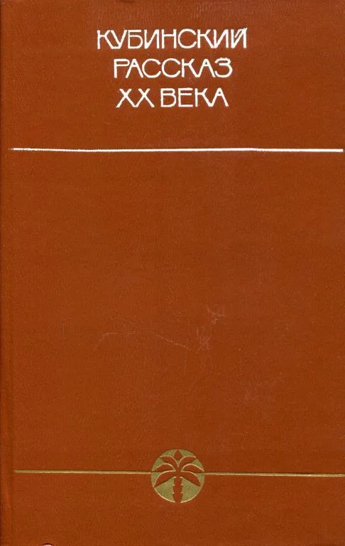 Обложка Кубинский рассказ XX века