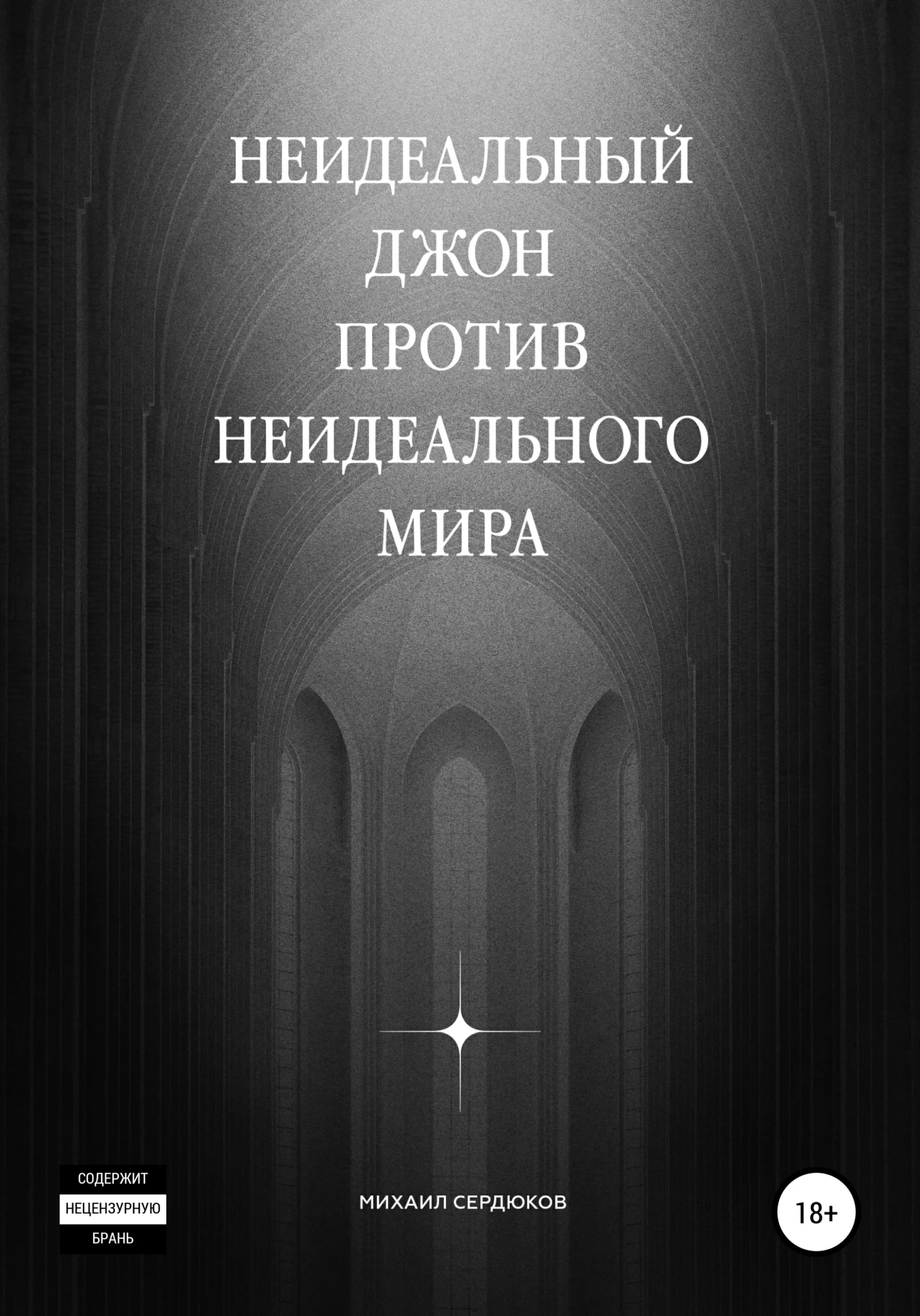 Обложка Неидеальный Джон против неидеального мира