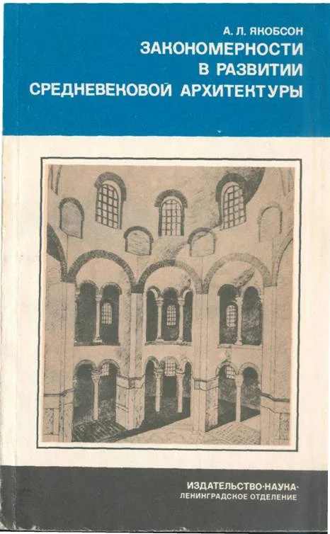 Обложка Закономерности в развитии средневековой архитектуры