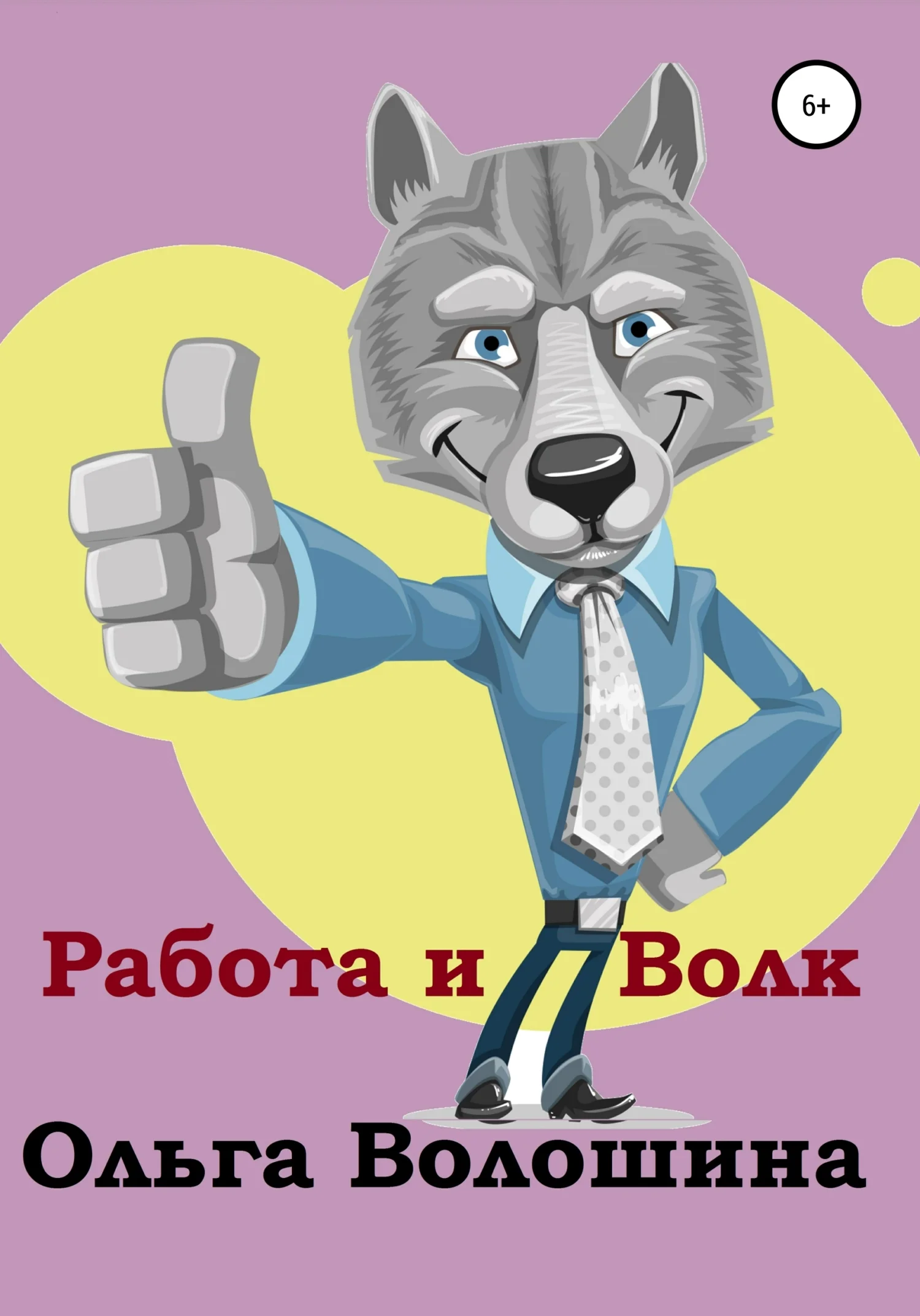 Обложка Работа и волк