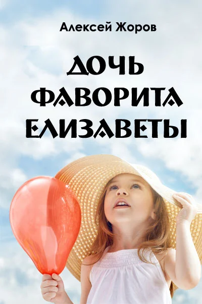 Обложка Дочь фаворита Елизаветы