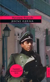 Обложка Досье «ОДЕССА»