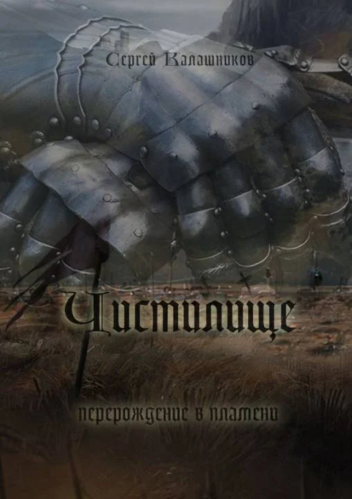 Обложка Чистилище