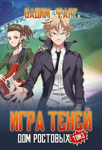 Обложка Игра Теней. Том 3