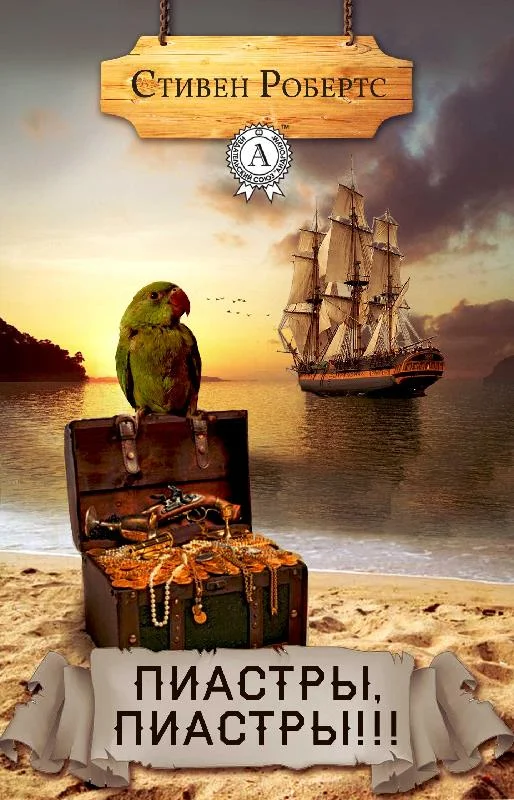 Обложка Пиастры, пиастры!!!