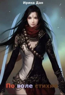 Обложка По воле стихий