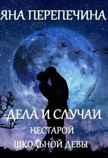 Обложка Дела и случаи нестарой школьной девы
