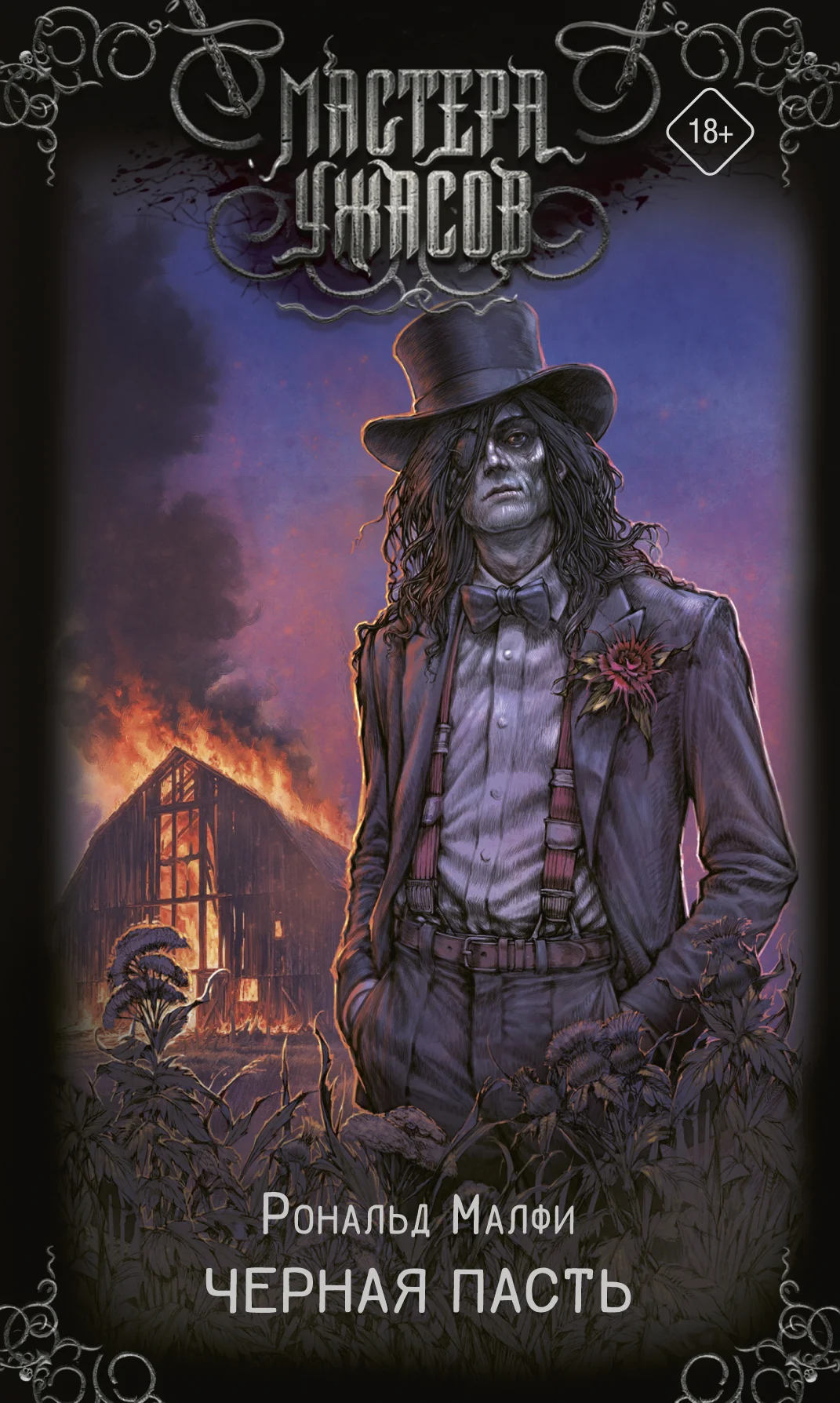 Обложка Черная Пасть