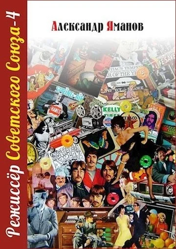 Обложка Режиссер Советского Союза 4