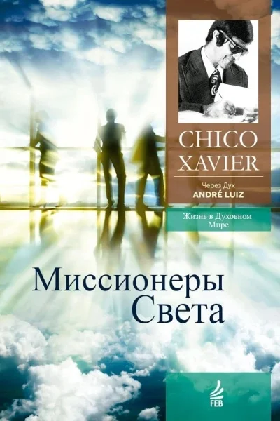 Обложка Миссионеры Света. Через Дух Андрэ Луиса