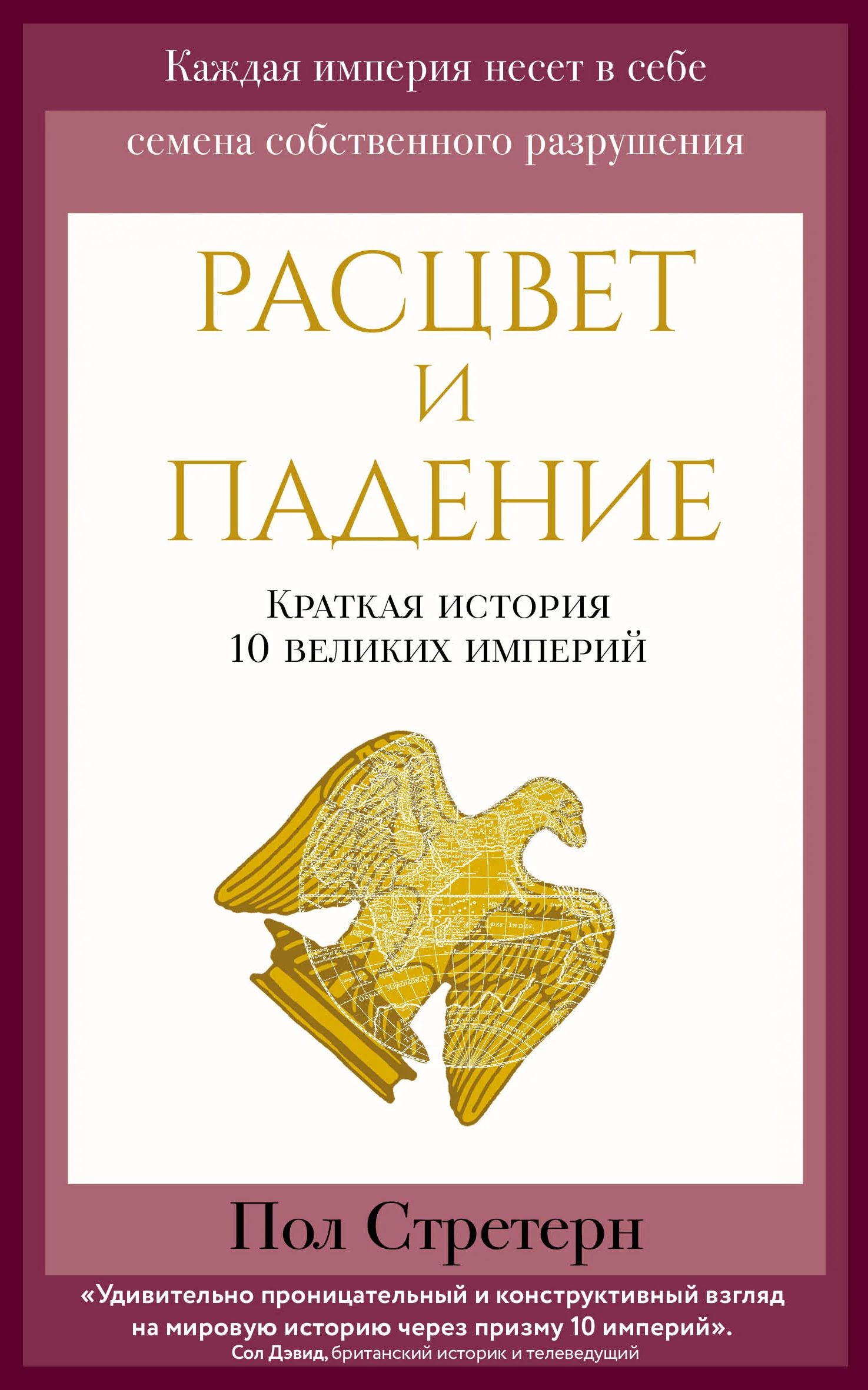 Обложка Расцвет и падение. Краткая история 10 великих империй