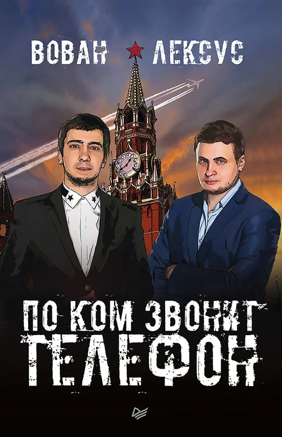Обложка Вован и Лексус. По ком звонит телефон