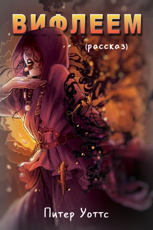 Обложка Вифлеем