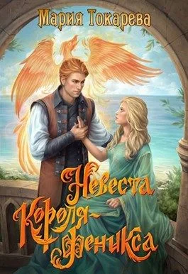 Обложка Невеста Короля-Феникса