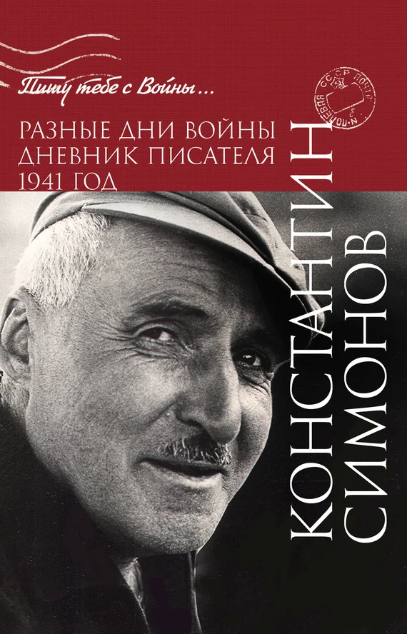 Обложка Разные дни войны. Дневник писателя. 1941 год