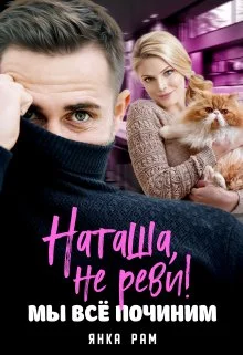 Обложка Наташа, не реви! Мы всё починим