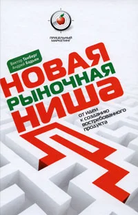 Обложка Новая рыночная ниша. От идеи к созданию нового востребованного продукта