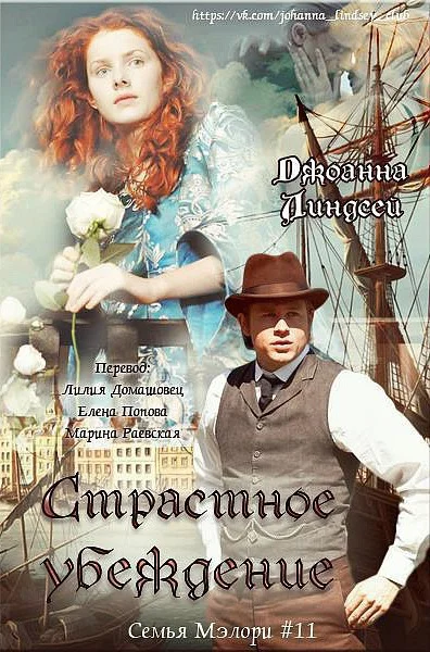 Обложка Страстное убеждение