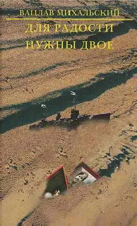 Обложка Для радости нужны двое