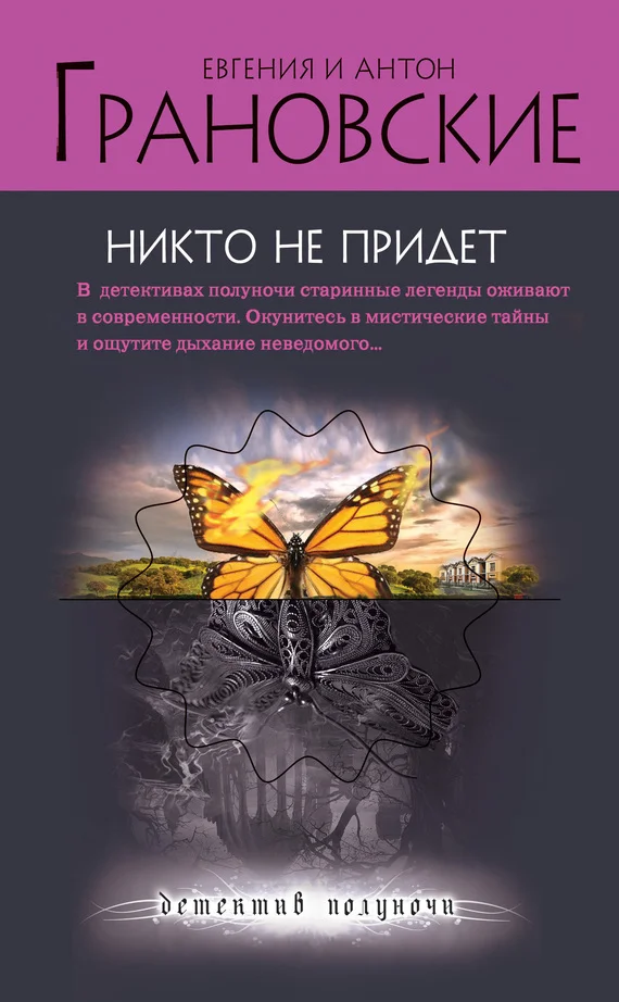 Обложка Никто не придет