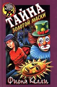 Обложка Тайна золотой маски
