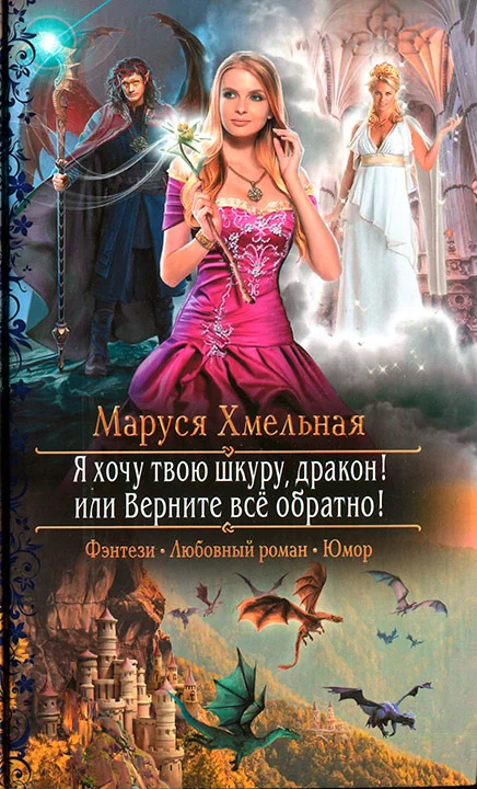 Обложка Я хочу твою шкуру, дракон! или Верните всё обратно!