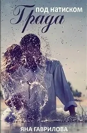 Обложка Под натиском Града