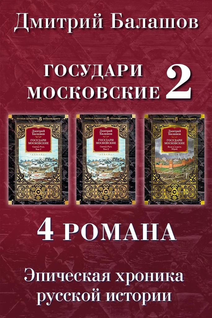 Обложка Святая Русь. Том 1. Святая Русь. Том 2. Воля и власть. Юрий