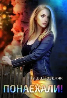 Обложка Понаехали!